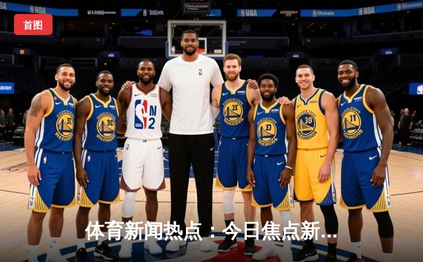 体育新闻热点：今日焦点新闻