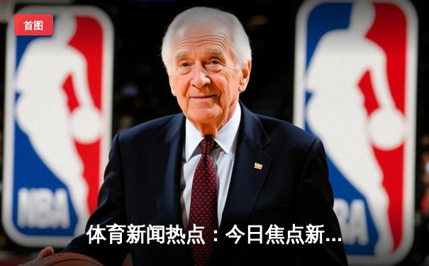 体育新闻热点：今日焦点新闻