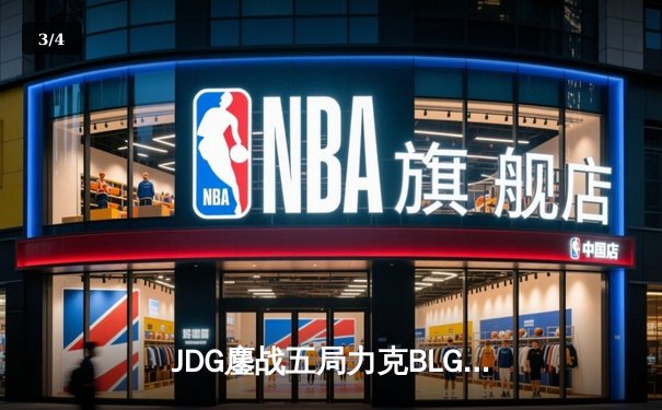 JDG鏖战五局力克BLG，斩获英雄联盟LPL春季赛总冠军 - 3