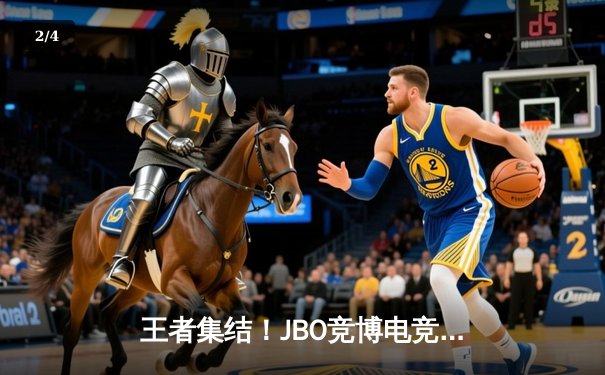 王者集结！JBO竞博电竞杯总决赛落幕，TEAM SPARK力克强敌夺冠 - 2