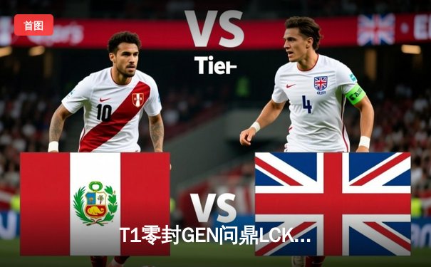 T1零封GEN问鼎LCK夏季赛冠军，Faker第十次捧起联赛奖杯创历史