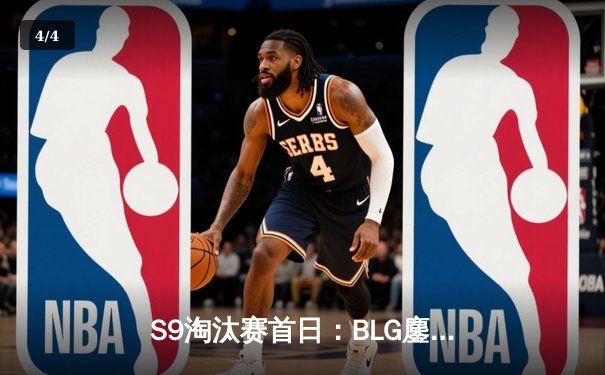 S9淘汰赛首日：BLG鏖战五局险胜GEN，全华班书写抗韩新篇章 - 4