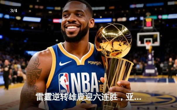 雷霆逆转雄鹿迎六连胜，亚历山大40分统治加时赛 - 3