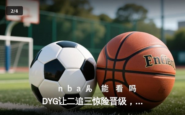 DYG让二追三惊险晋级，小义澜五杀锁定世冠四强席位 - 2