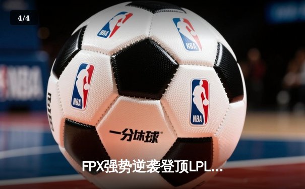 FPX强势逆袭登顶LPL夏季赛，Doinb五杀奇亚娜锁定总决赛资格 - 4