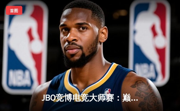 JBO竞博电竞大师赛：巅峰对决！LGD战队鏖战五局力克EDG夺冠