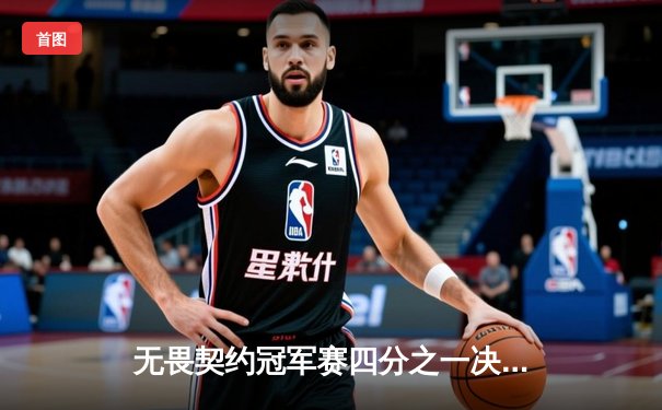 无畏契约冠军赛四分之一决赛：EDG鏖战五局力克DRX，中国战队首进全球四强创历史