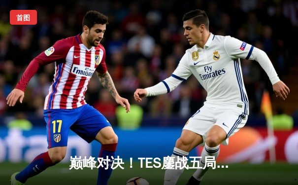 巅峰对决！TES鏖战五局力克JDG，问鼎2023 LPL夏季赛总冠军