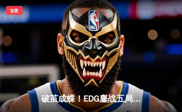 破茧成蝶！EDG鏖战五局勇夺LPL夏季赛冠军，Viper斩获FMVP荣耀