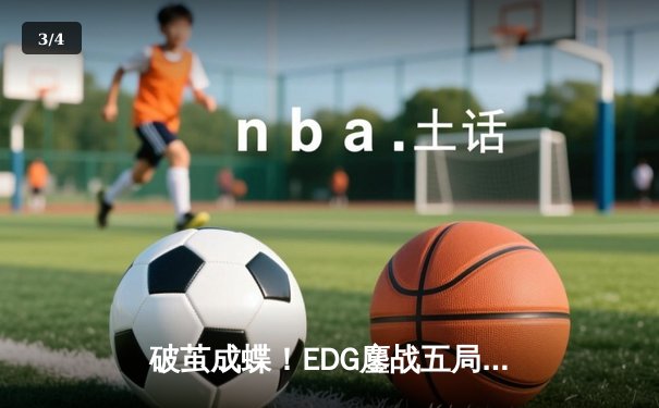 破茧成蝶！EDG鏖战五局勇夺LPL夏季赛冠军，Viper斩获FMVP荣耀 - 3