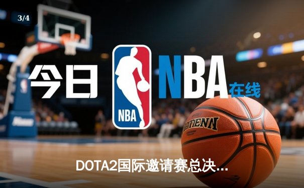 DOTA2国际邀请赛总决赛：Team Spirit鏖战五局卫冕冠军，中国LGD战队再获亚军 - 3