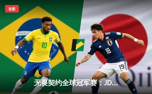 无畏契约全球冠军赛：JDG逆风翻盘力克TL，斩获中国赛区首胜