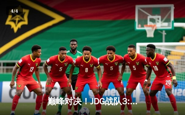 巅峰对决！JDG战队3:2力克T1，夺得英雄联盟全球总决赛冠军 - 4