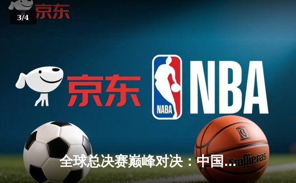 全球总决赛巅峰对决：中国战队ENG鏖战五局险胜韩国劲旅SKT，勇夺《英雄联盟》S14世界冠军 - 3