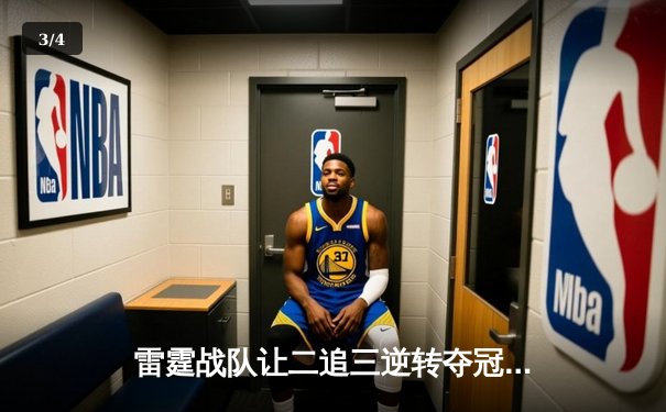 雷霆战队让二追三逆转夺冠，JBO电竞大师赛总决赛上演史诗级对决 - 3