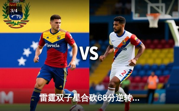 雷霆双子星合砍68分逆转勇士，亚历山大准三双锁定季后赛关键战 - 3