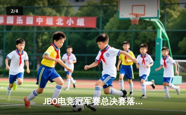 JBO电竞冠军赛总决赛落幕，Thunder战队3:2险胜夺冠获百万奖金 - 2