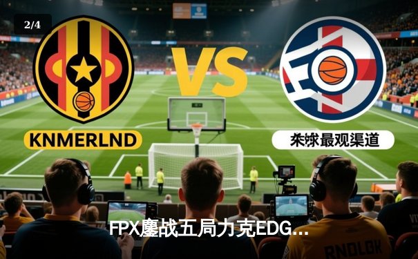 FPX鏖战五局力克EDG挺进LPL春季赛决赛，LWX厄斐琉斯惊天五杀锁定胜局 - 2