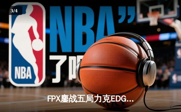 FPX鏖战五局力克EDG挺进LPL春季赛决赛，LWX厄斐琉斯惊天五杀锁定胜局 - 3