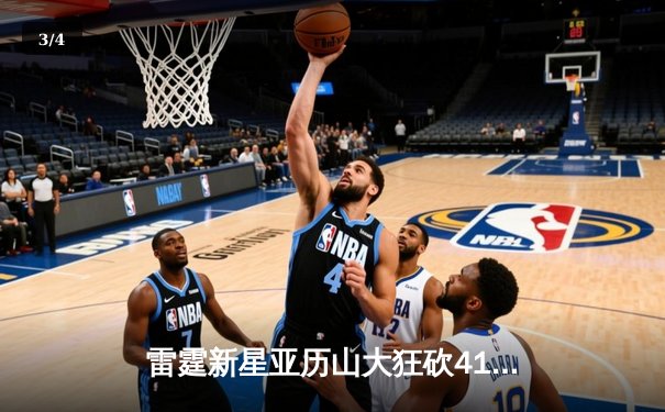 雷霆新星亚历山大狂砍41分创生涯新高，率队加时险胜卫冕冠军掘金 - 3