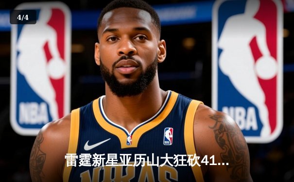 雷霆新星亚历山大狂砍41分创生涯新高，率队加时险胜卫冕冠军掘金 - 4