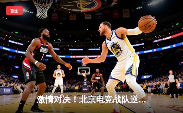 激情对决！北京电竞战队逆袭夺冠，3:2险胜上海豪门问鼎JBO竞博电竞联赛总冠军