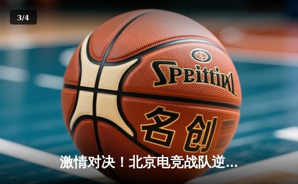 激情对决！北京电竞战队逆袭夺冠，3:2险胜上海豪门问鼎JBO竞博电竞联赛总冠军 - 3