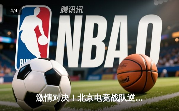 激情对决！北京电竞战队逆袭夺冠，3:2险胜上海豪门问鼎JBO竞博电竞联赛总冠军 - 4