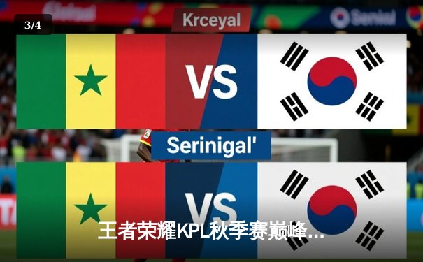 王者荣耀KPL秋季赛巅峰对决：狼队鏖战五局险胜eStarPro晋级总决赛 - 3