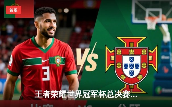 王者荣耀世界冠军杯总决赛：南京Hero久竞让三追四奇迹夺冠，无畏获FMVP