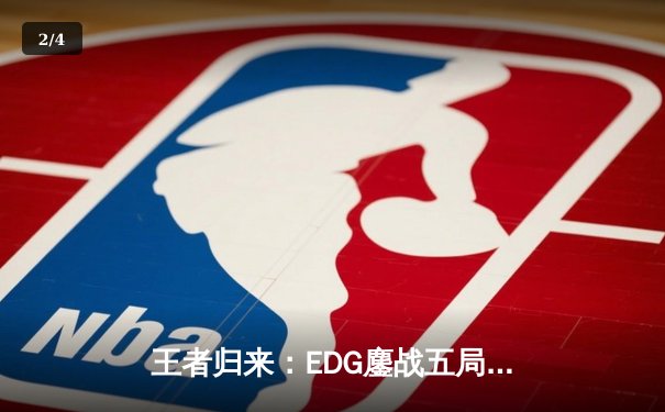 王者归来：EDG鏖战五局力克GEN，昂首挺进S13全球总决赛四强 - 2