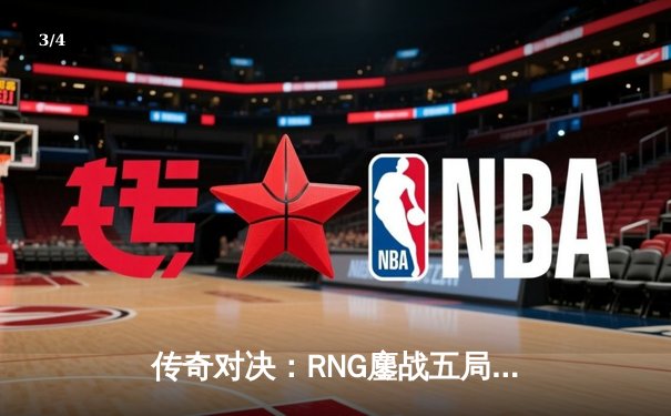 传奇对决：RNG鏖战五局险胜EDG，GALA超神发挥锁定季后赛席位 - 3