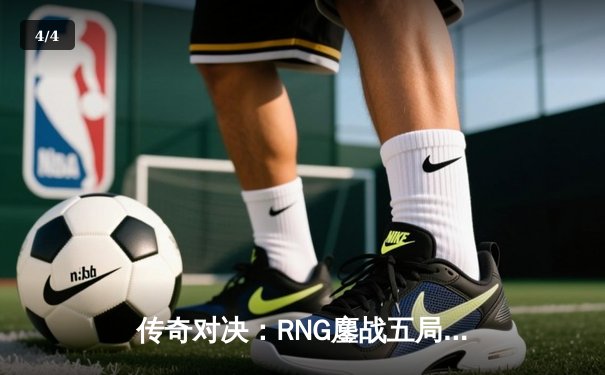 传奇对决：RNG鏖战五局险胜EDG，GALA超神发挥锁定季后赛席位 - 4