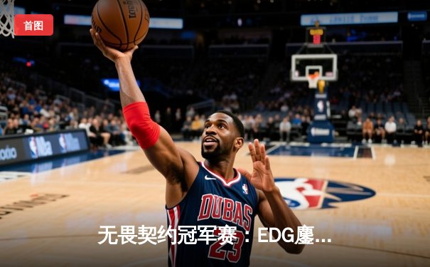 无畏契约冠军赛：EDG鏖战五局力克GEN，中国电竞再创历史