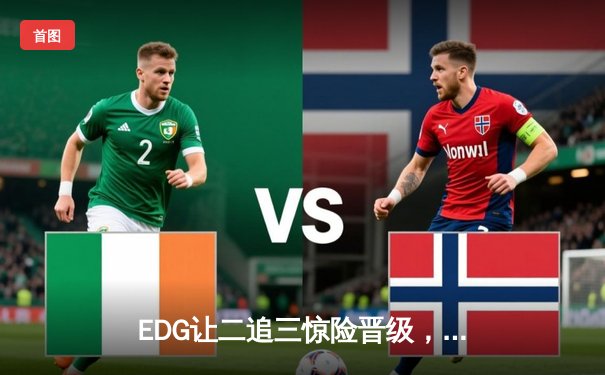 EDG让二追三惊险晋级，Jiejie决胜局盲僧踢出完美团战