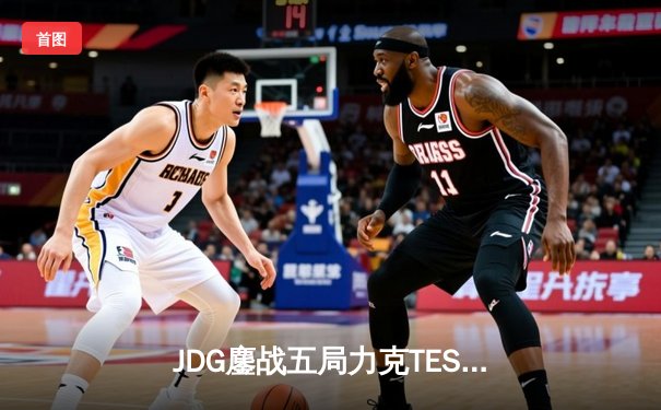 JDG鏖战五局力克TES，问鼎LPL春季赛总冠军