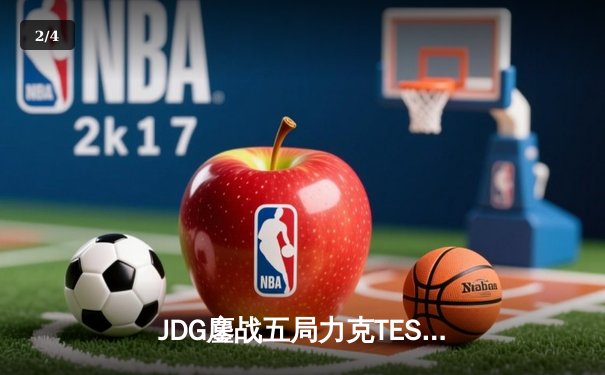 JDG鏖战五局力克TES，斩获LPL春季赛总冠军 - 2