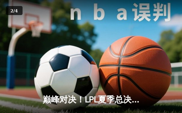 巅峰对决！LPL夏季总决赛JDG鏖战五局力克BLG，Knight沙皇绝境推挽定乾坤 - 2