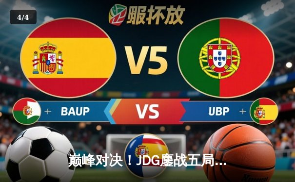 巅峰对决！JDG鏖战五局力克T1，勇夺《英雄联盟》季中冠军赛桂冠 - 4