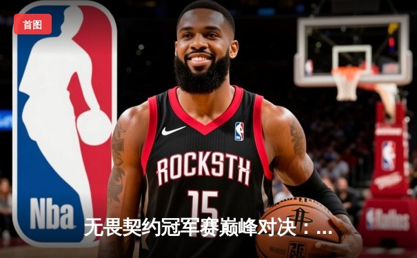 无畏契约冠军赛巅峰对决：EDG鏖战五局惜败PRX，中国战队虽败犹荣