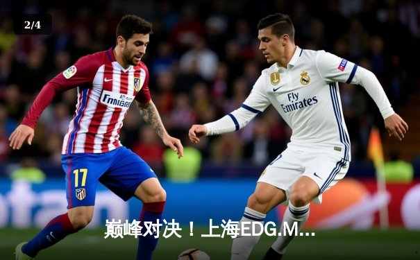 巅峰对决！上海EDG.M鏖战五局险胜北京WB，锁定季后赛胜者组席位 - 2