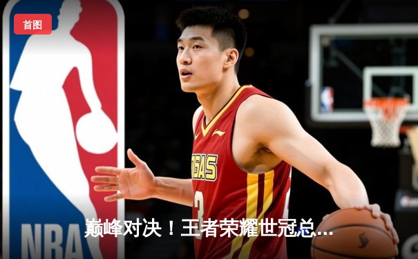 巅峰对决！王者荣耀世冠总决赛：武汉eStarPro让三追四奇迹夺冠