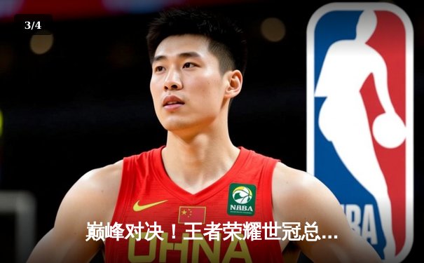 巅峰对决！王者荣耀世冠总决赛：武汉eStarPro让三追四奇迹夺冠 - 3