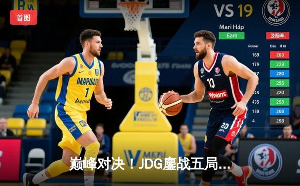 巅峰对决！JDG鏖战五局力克T1夺得LPL夏季赛总冠军，Knight斩获FMVP