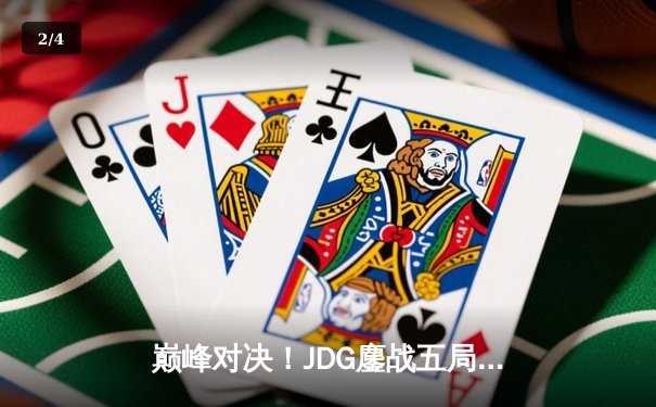 巅峰对决！JDG鏖战五局力克T1夺得LPL夏季赛总冠军，Knight斩获FMVP - 2