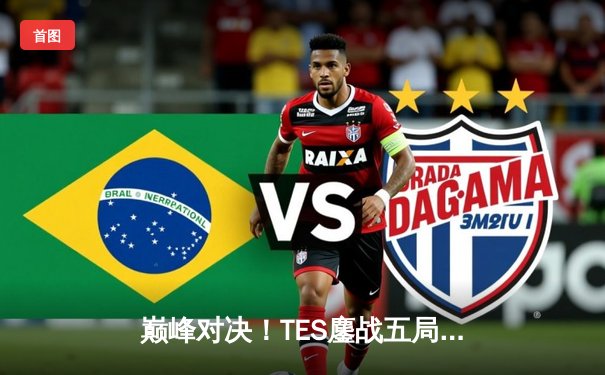 巅峰对决！TES鏖战五局力克JDG夺得LPL夏季赛冠军，Knight沙皇绝境翻盘锁定世界赛席位