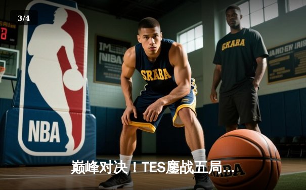 巅峰对决！TES鏖战五局力克JDG夺得LPL夏季赛冠军，Knight沙皇绝境翻盘锁定世界赛席位 - 3