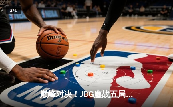 巅峰对决！JDG鏖战五局险胜TES，369神级纳尔奠定LPL春季赛冠军基石 - 2