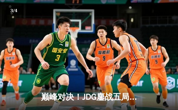 巅峰对决！JDG鏖战五局险胜TES，369神级纳尔奠定LPL春季赛冠军基石 - 3