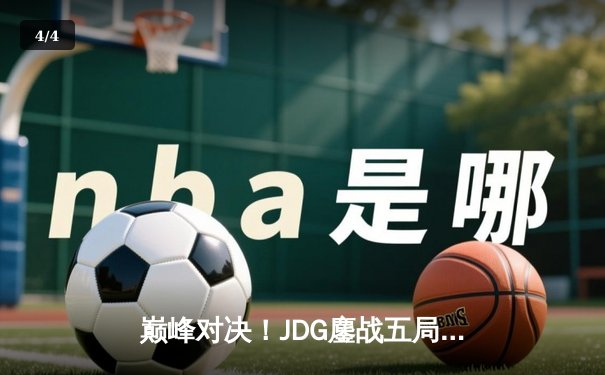 巅峰对决！JDG鏖战五局险胜TES，369神级纳尔奠定LPL春季赛冠军基石 - 4